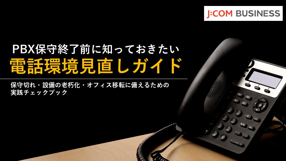 PBX保守終了前に知っておきたい電話環境見直しガイド