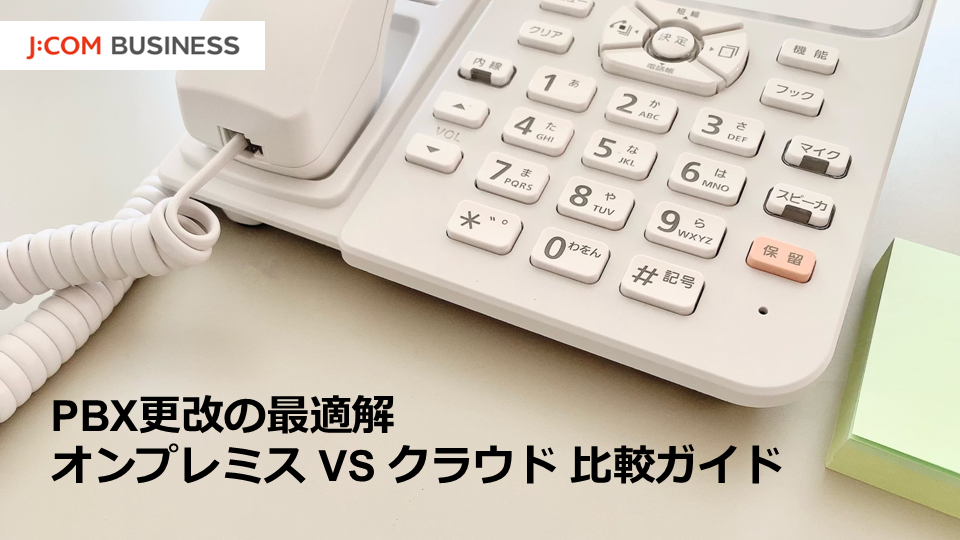 PBX更改の最適解 オンプレミス vs クラウド 比較ガイド