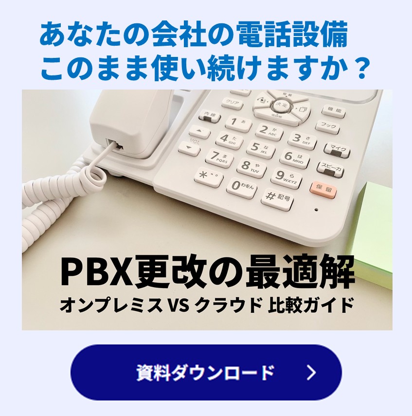 あなたの会社の電話設備 このまま使い続けますか？ PBX更改の最適解 オンプレミス vs クラウド 比較ガイド 資料ダウンロード