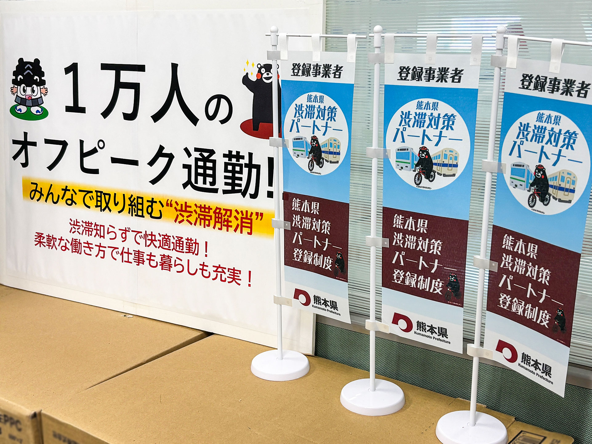 「1万人のオフピーク通勤」プロモーションツール