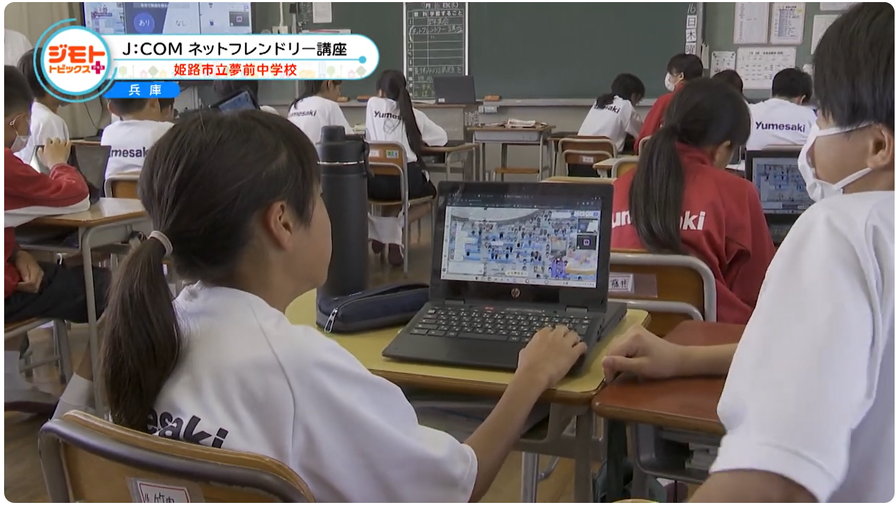 「J:COMネットフレンドリー講座」姫路市立夢前中学校の動画を見る
