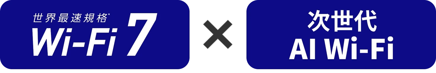 世界最速企画 Wi-Fi 7 次世代 AI Wi-Fi