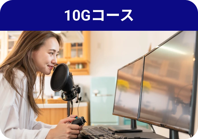 10Gコース