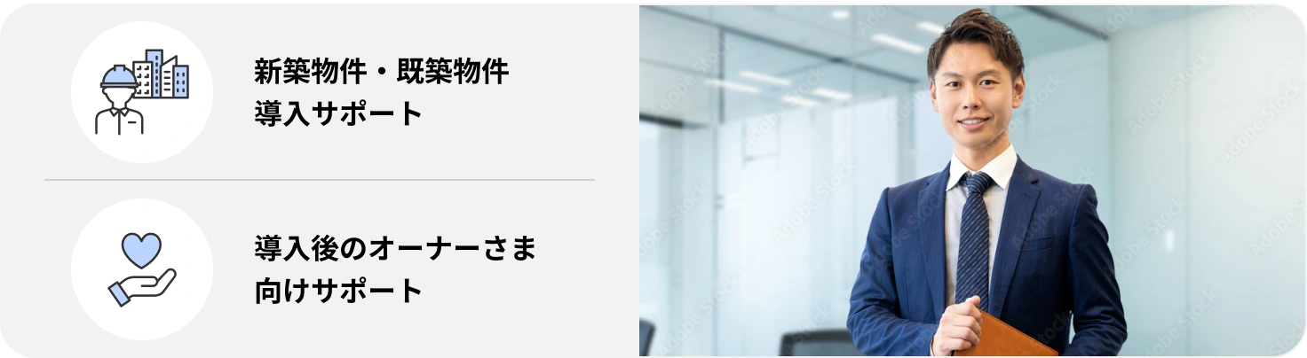 棟内Ethernet方式 新築物件・既築物件 導入サポート 導入後のオーナーさま向け サポート