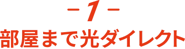 -1- 部屋まで光ダイレクト