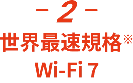 -2- 世界最速規格 Wi-Fi 7