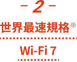 -2- 世界最速規格 Wi-Fi 7