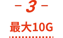 -3- 最大10GB