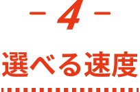 -4- 選べる速度