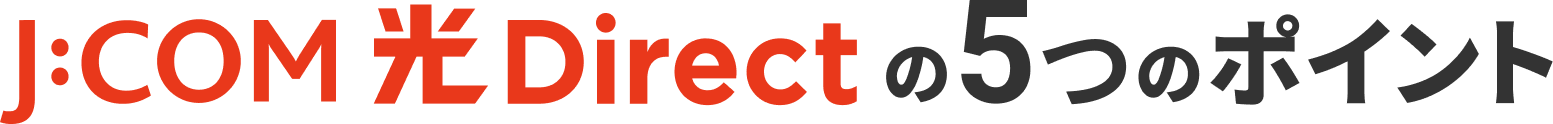 J:COM 光 Directの5つのポイント
