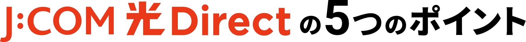 J:COM 光 Directの5つのポイント