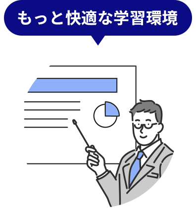 もっと快適な学習環境