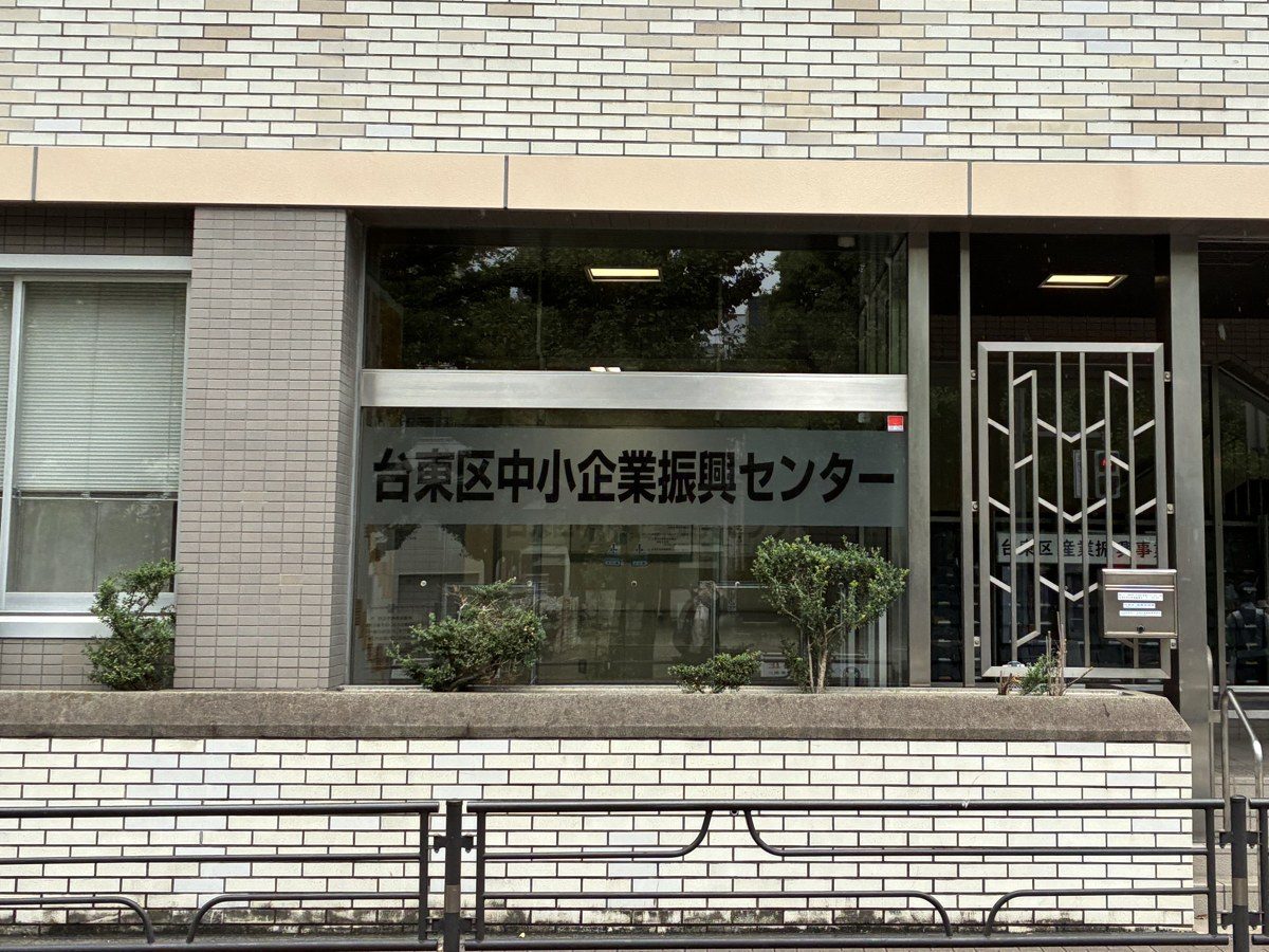 台東区中小企業振興センターの外観
