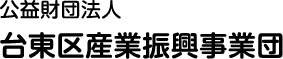 公益財団法人 台東区産業振興事業団