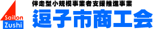 伴走型小規模事業者支援推進事業 逗子市商工会