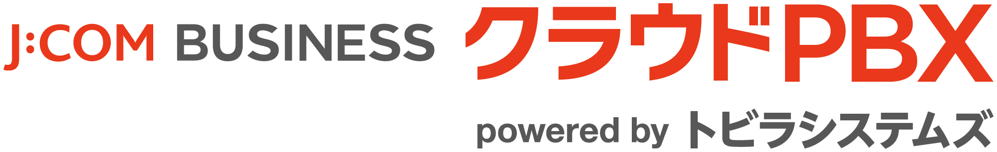 J:COM BUSINESS クラウドPBX powered by トビラシステムズ