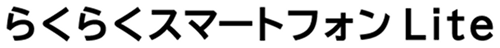 らくらくスマートフォン Lite