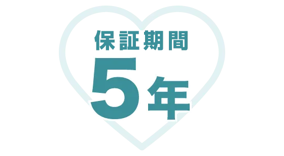 安心の5年保証
